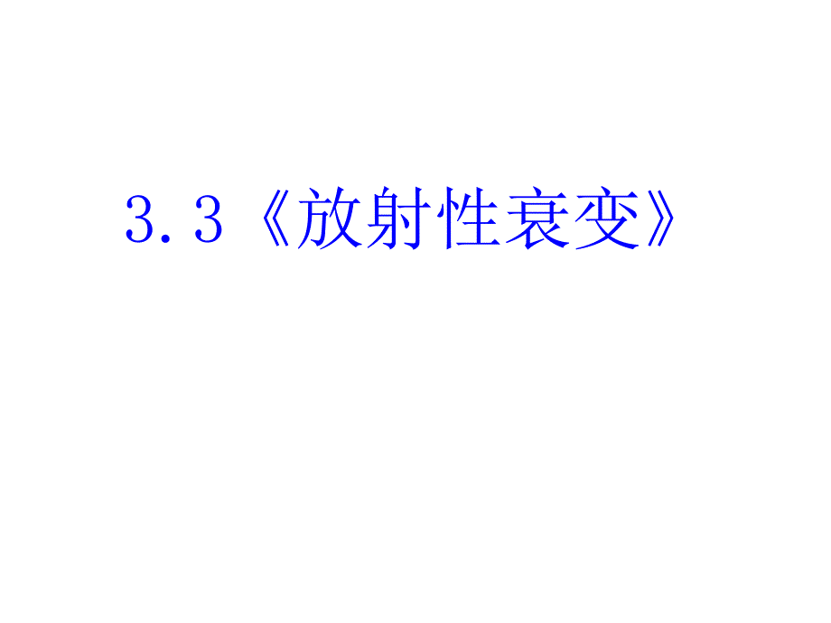 高中物理新课标版人教版选修1-2课件：3.3《放射性衰变》_第1页