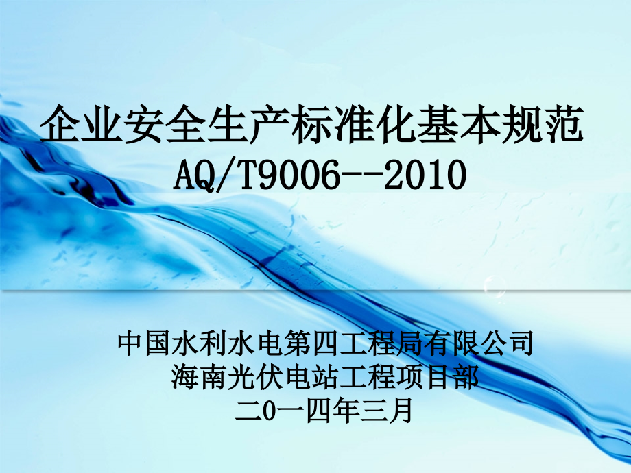 《精编》水利水电企业安全生产标准化基本规范_第1页