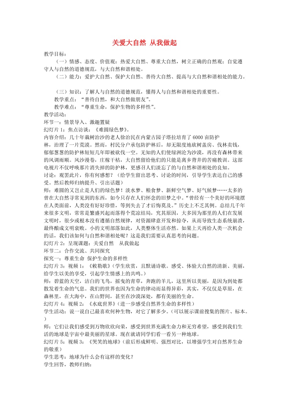 陕西省旬阳县神河中学八年级政治下册 第六单元 第13课 关爱大自然从我做起（第1课时）教案 鲁教版_第1页