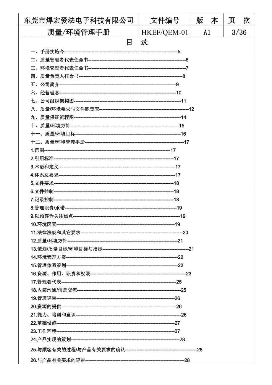 《精编》质量环境管理手册范本_第3页