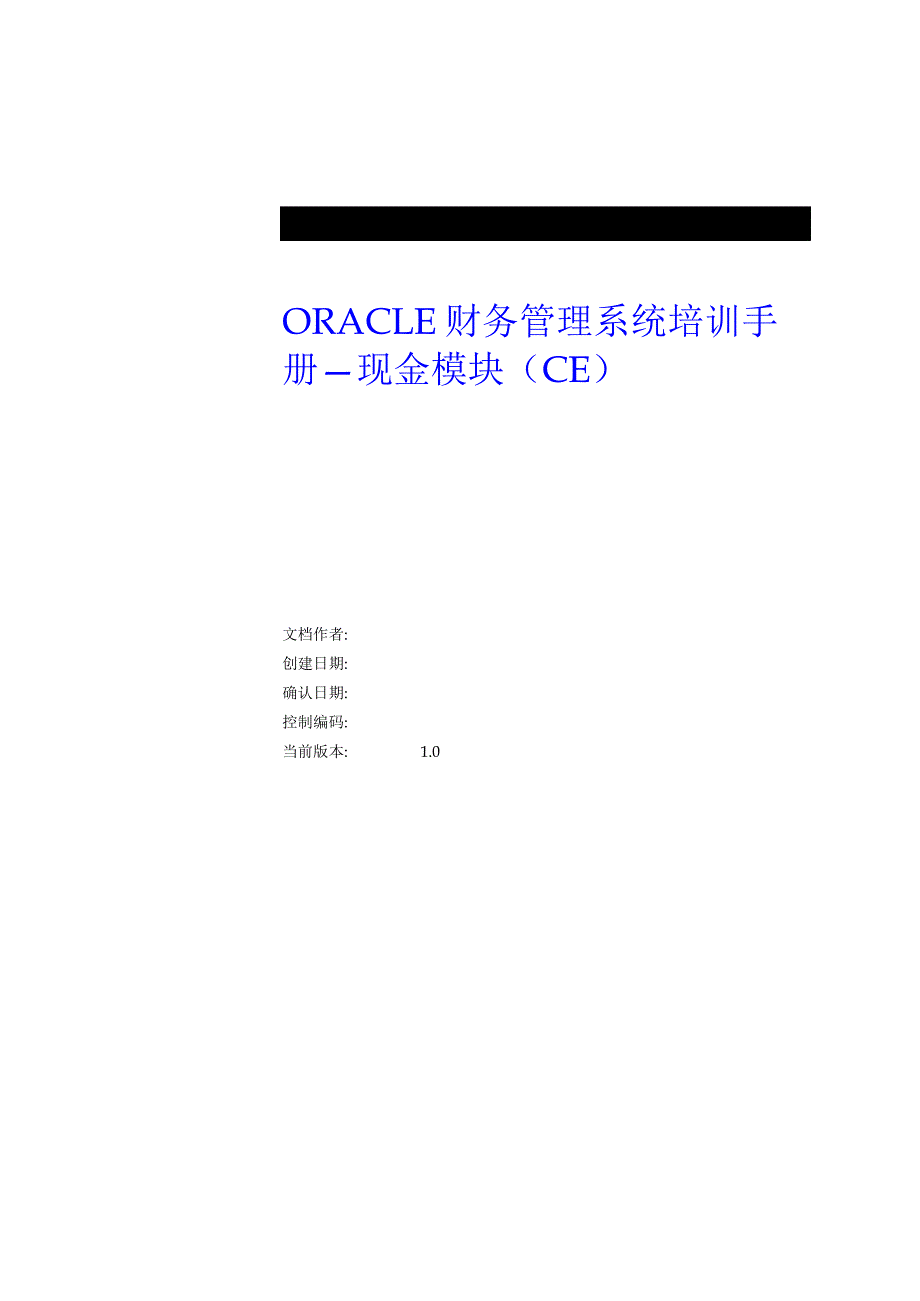 ORACLE财务管理系统培训手册之现金模块_第1页