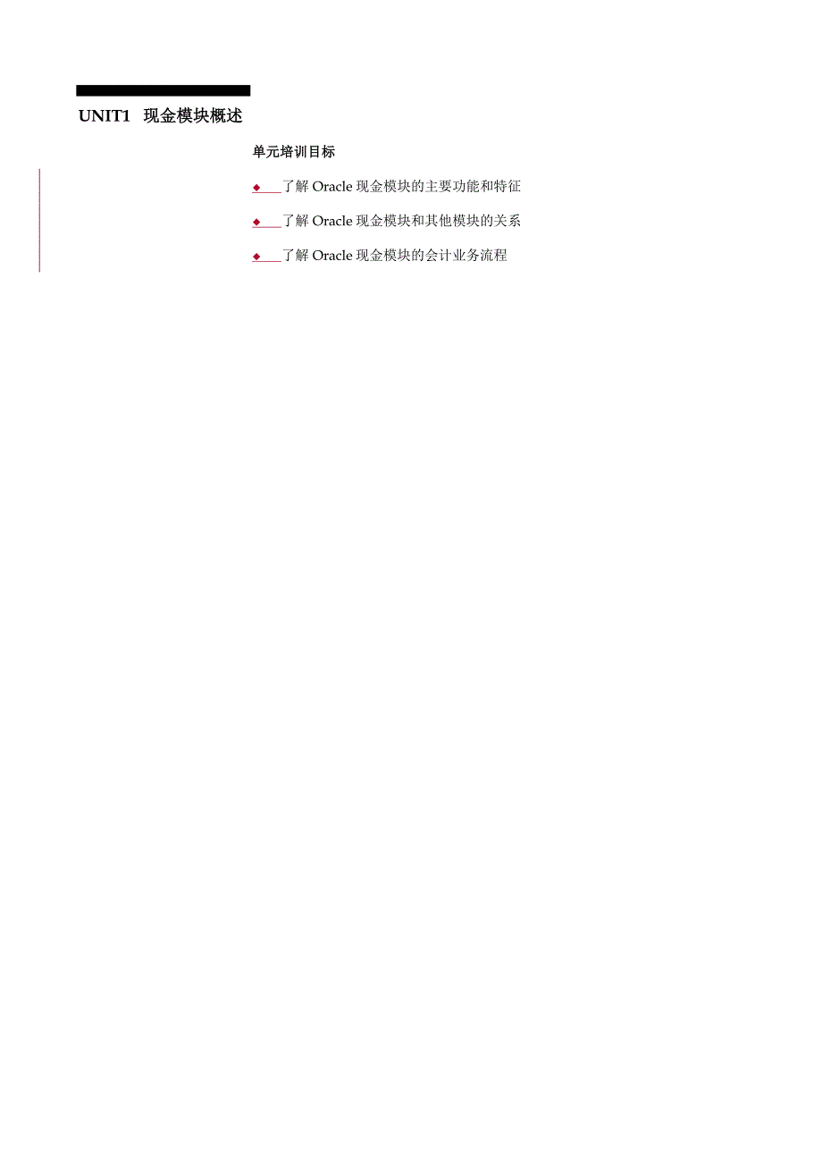 ORACLE财务管理系统培训手册之现金模块_第3页