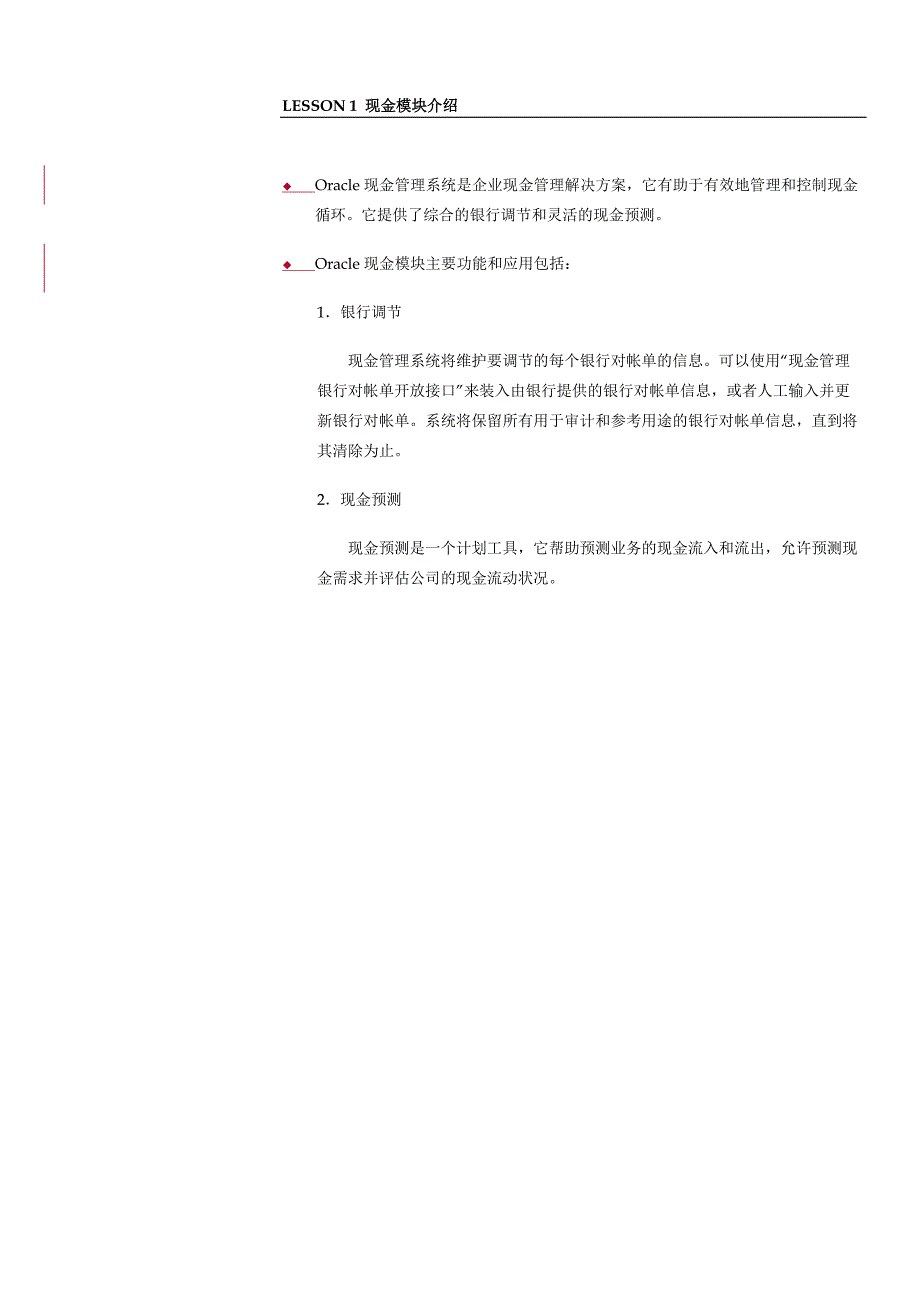 ORACLE财务管理系统培训手册之现金模块_第4页