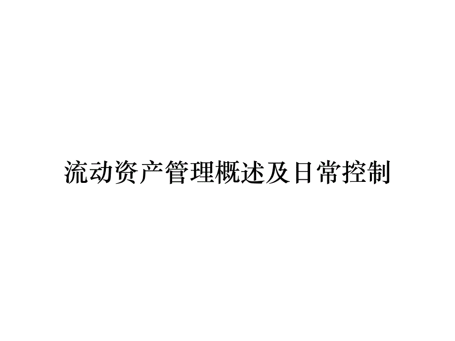 《精编》流动资产管理概述及日常控制_第1页