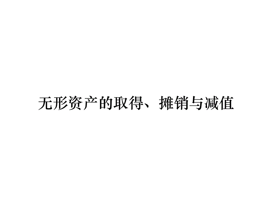 《精编》无形资产的取得、摊销与减值_第1页