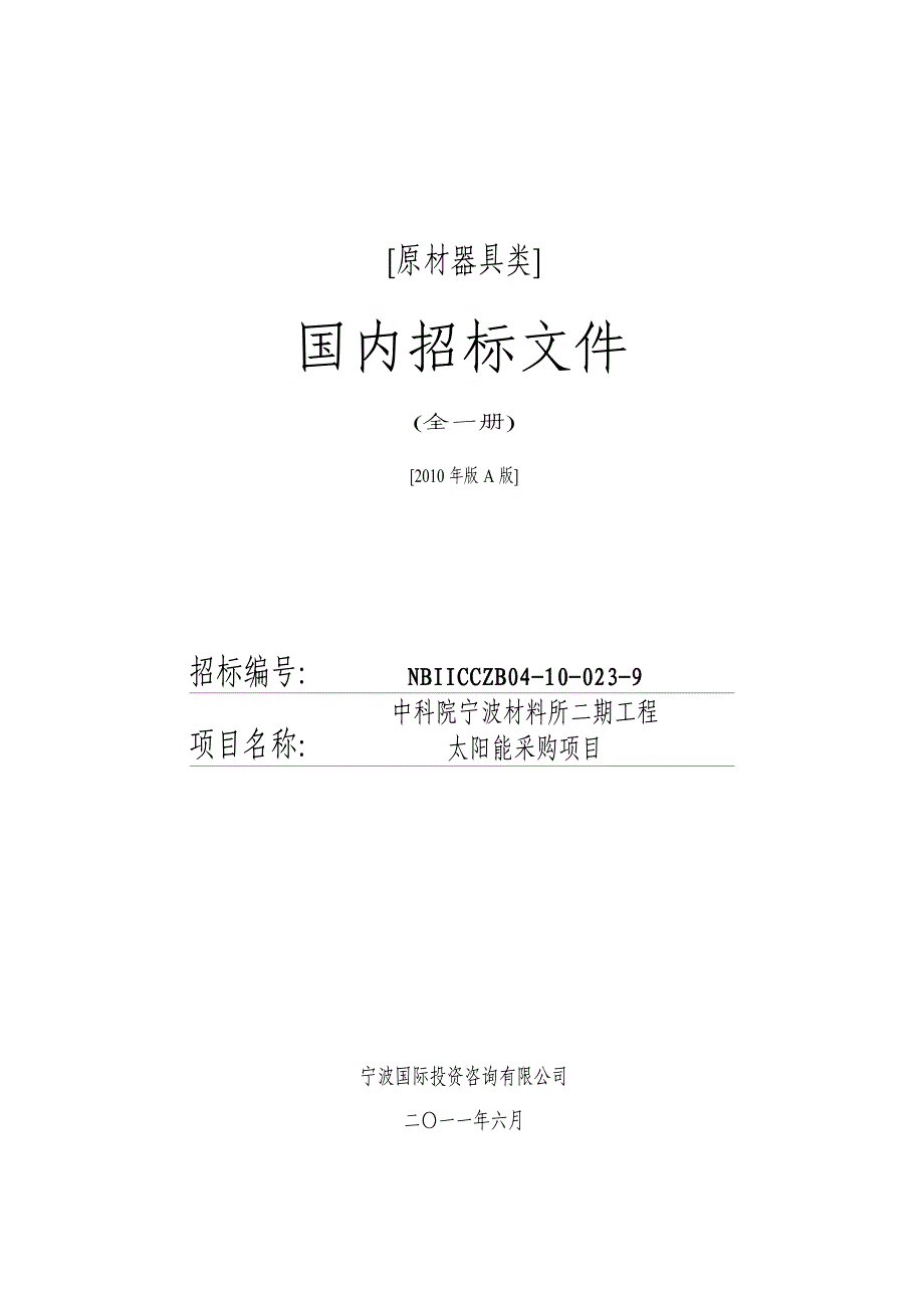 《精编》太阳能采购项目招标文件范本_第1页