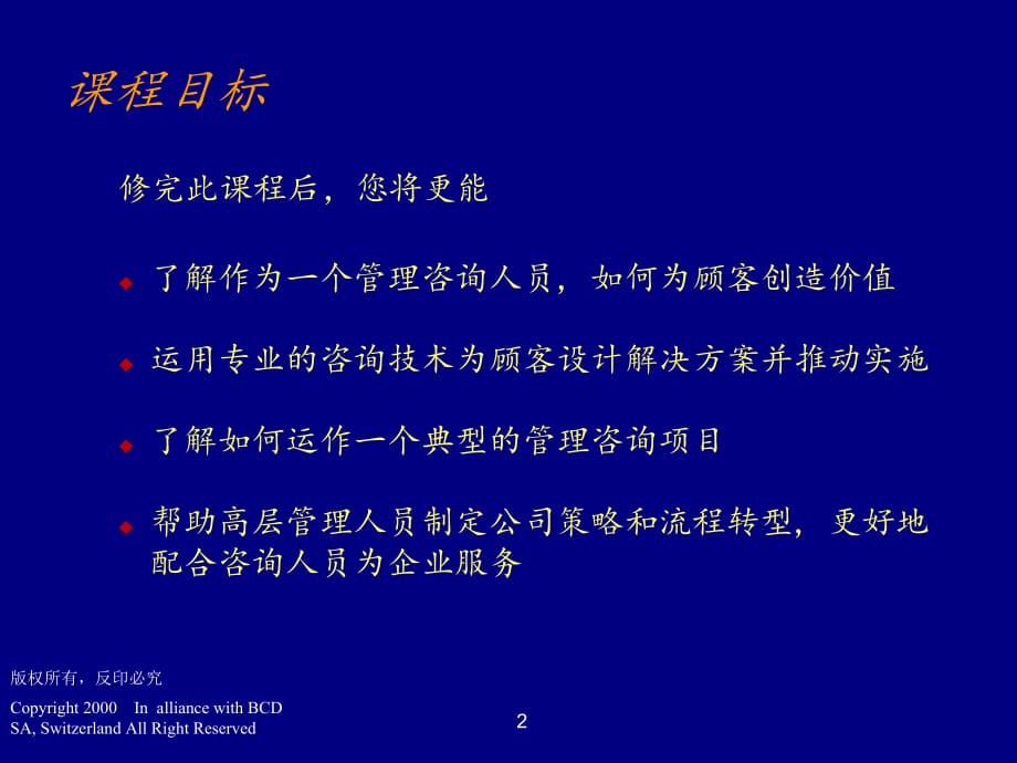 《精编》管理咨询程序与技能培训课程教程_第2页