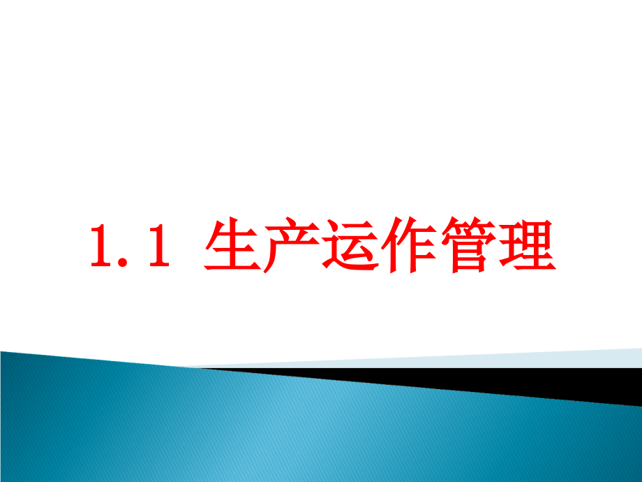 《精编》企业生产与物流管理导论_第3页