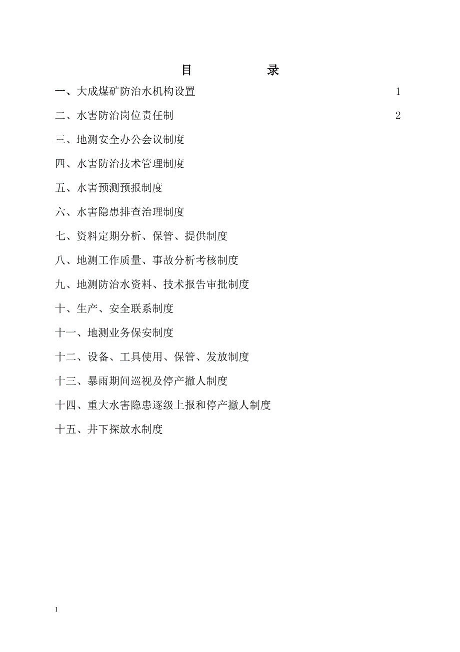 防治水岗位责任制及管理制度教学材料_第2页