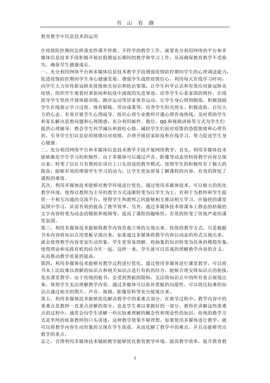 教师在线教学能力提升行动培训心得体会4word.doc_第1页