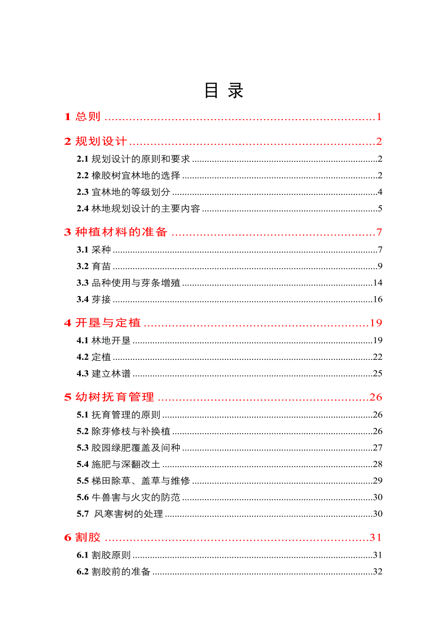 《精编》橡胶树栽培技术规程实施细则范本_第1页