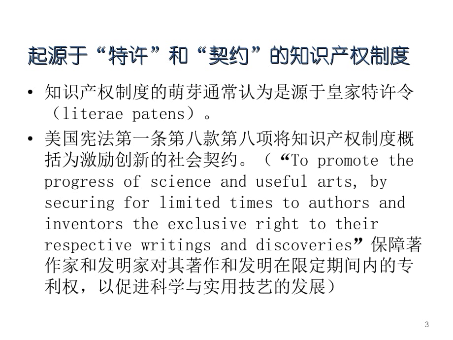 《精编》知识产权许可与合同管理_第3页