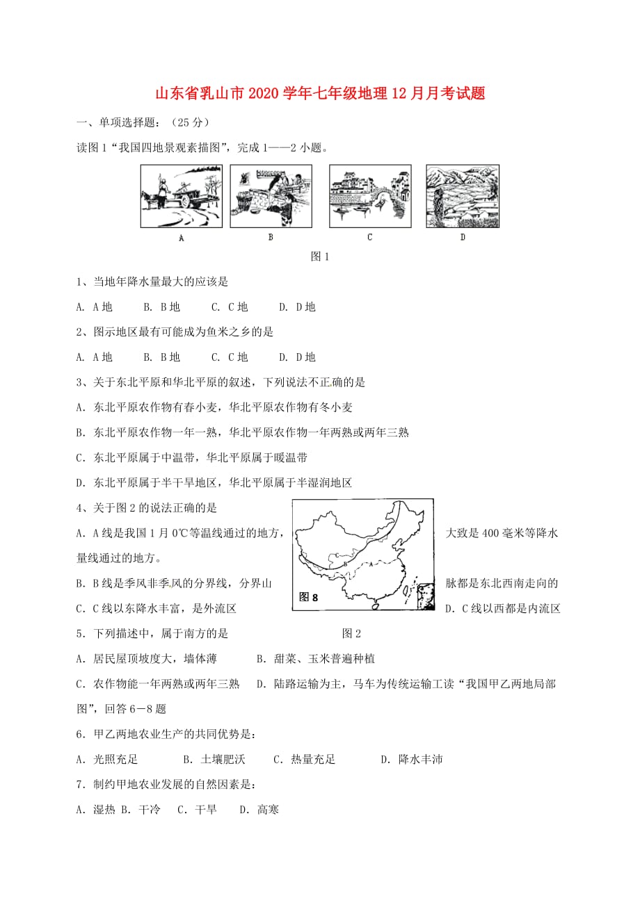 山东省乳山市2020学年七年级地理12月月考试题（无答案）（五四制）_第1页