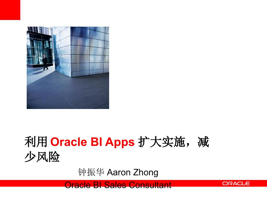 利用 Oracle BI Apps 扩大实施-减少风险_第1页