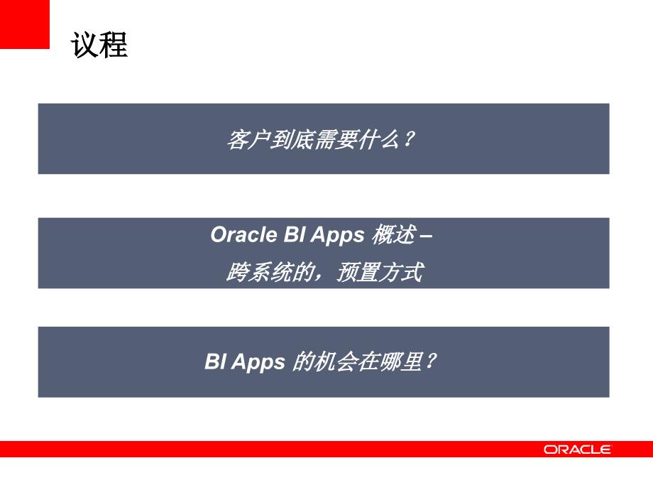 利用 Oracle BI Apps 扩大实施-减少风险_第2页