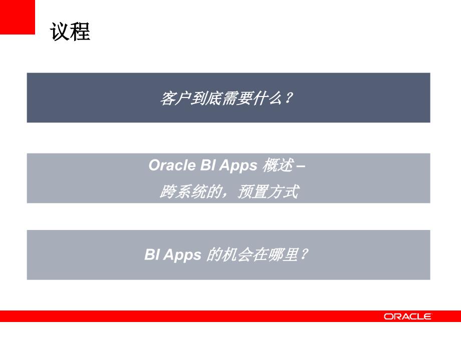 利用 Oracle BI Apps 扩大实施-减少风险_第3页