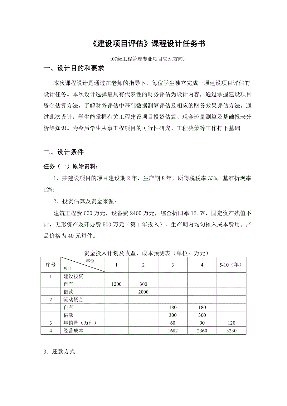 《精编》建设项目评估课程设计任务书_第1页