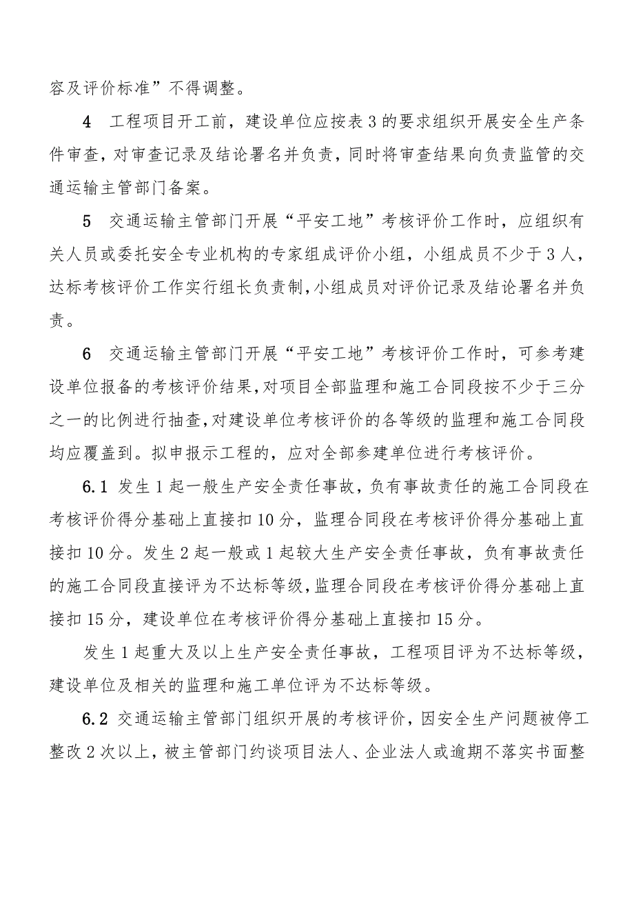 平安工地评价标准表格模板_第3页