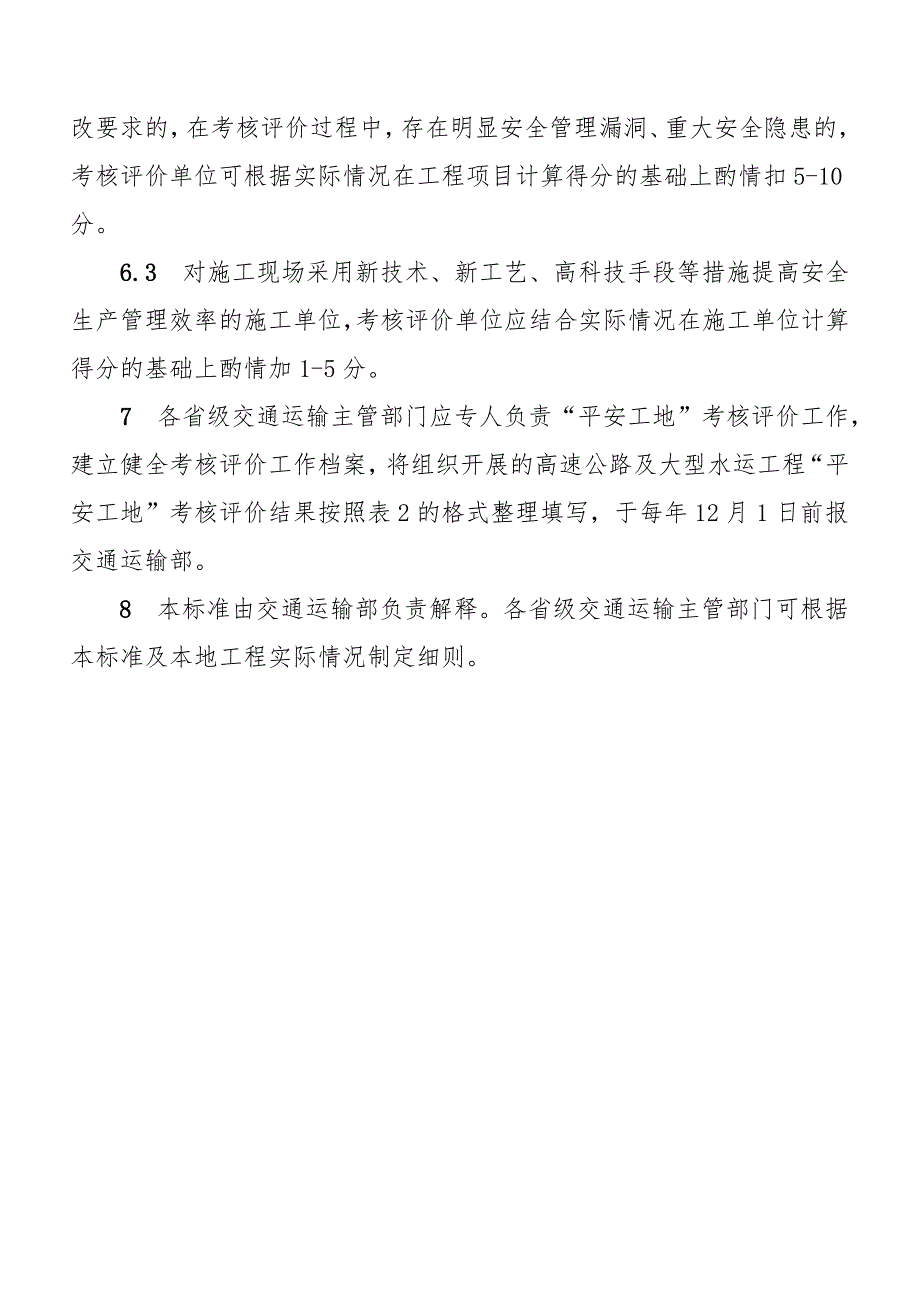 平安工地评价标准表格模板_第4页