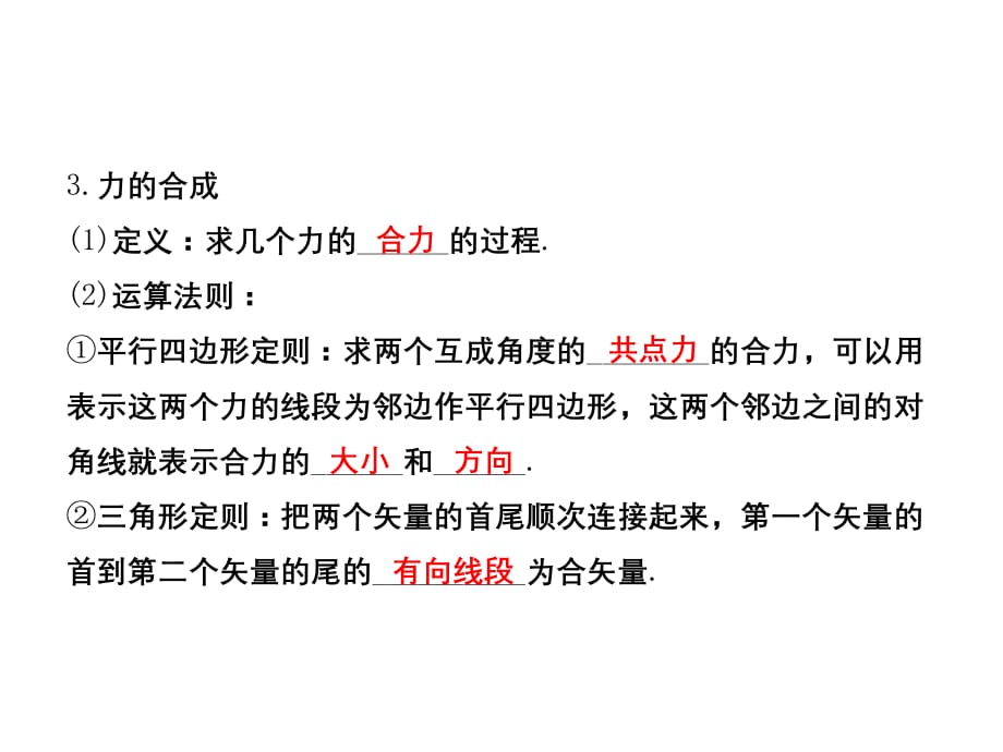 人教版高中物理一轮复习课件：2.2力的合成与分解_第3页