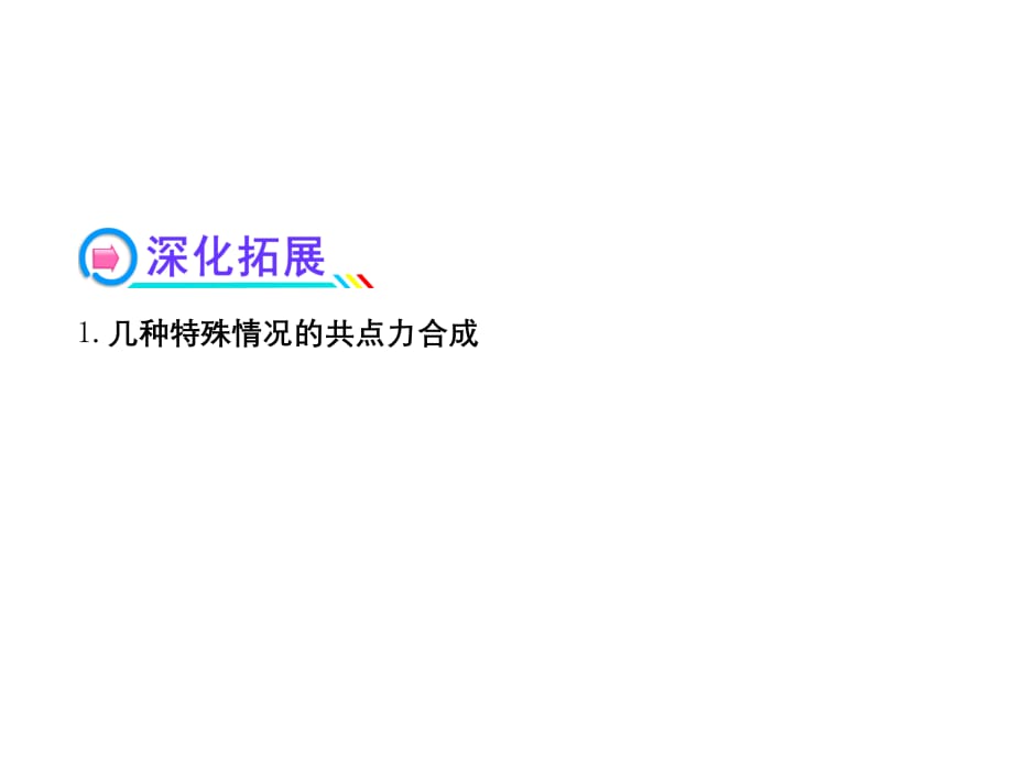 人教版高中物理一轮复习课件：2.2力的合成与分解_第4页