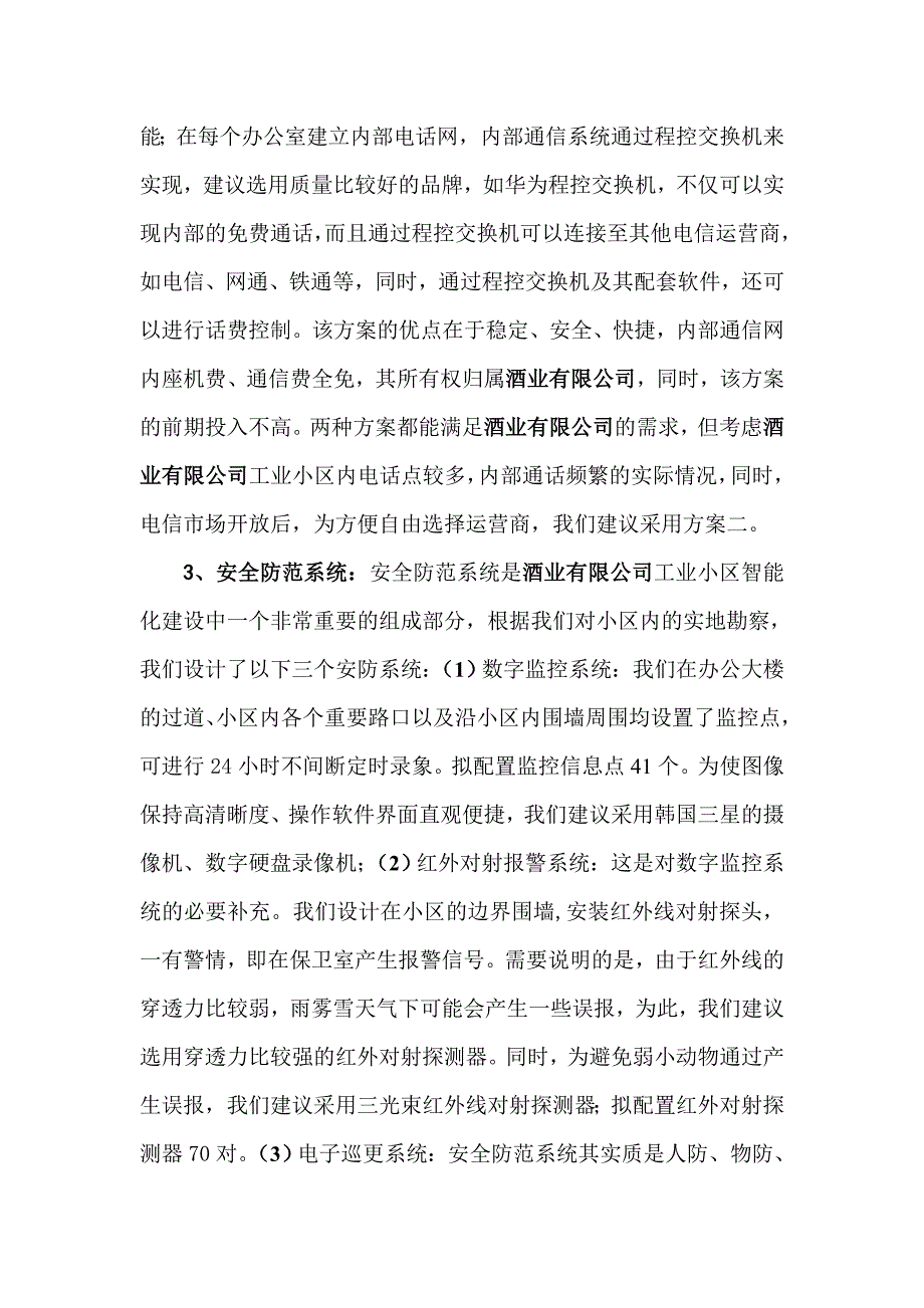 《精编》酒业有限公司智能化系统方案书_第3页