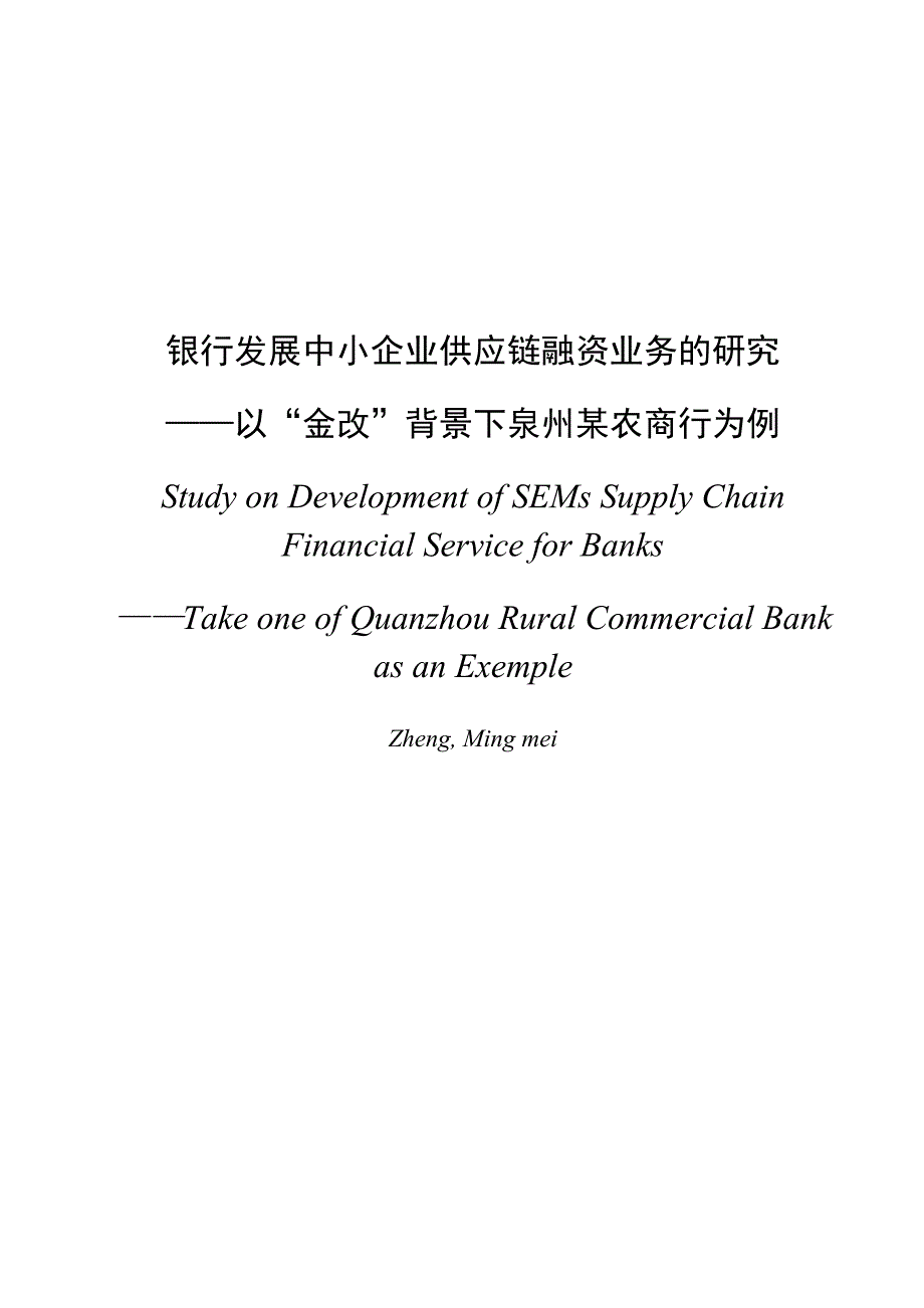 《精编》中小企业供应链融资业务及风险控制研究论文_第2页