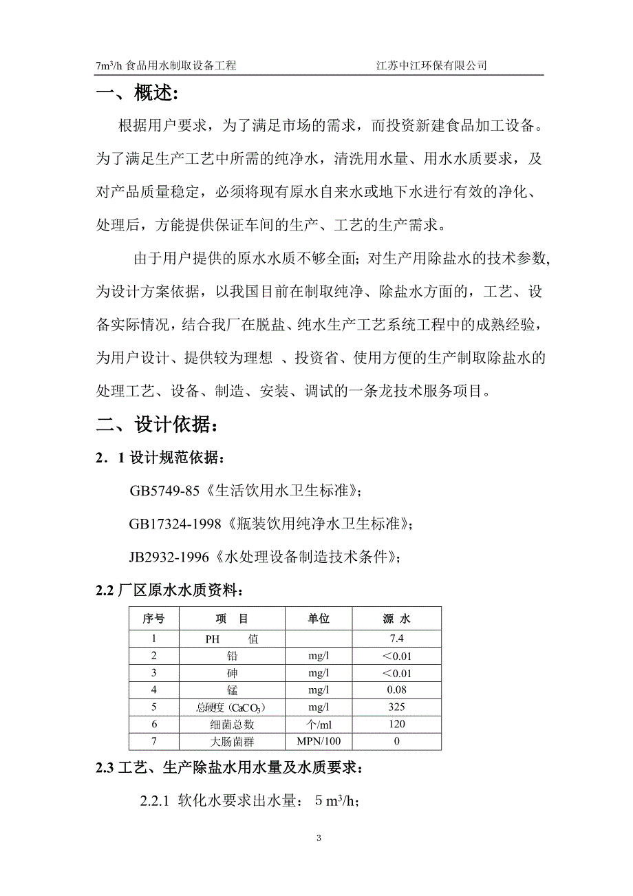 软化、纯净水制取设备脱盐水方案_第3页