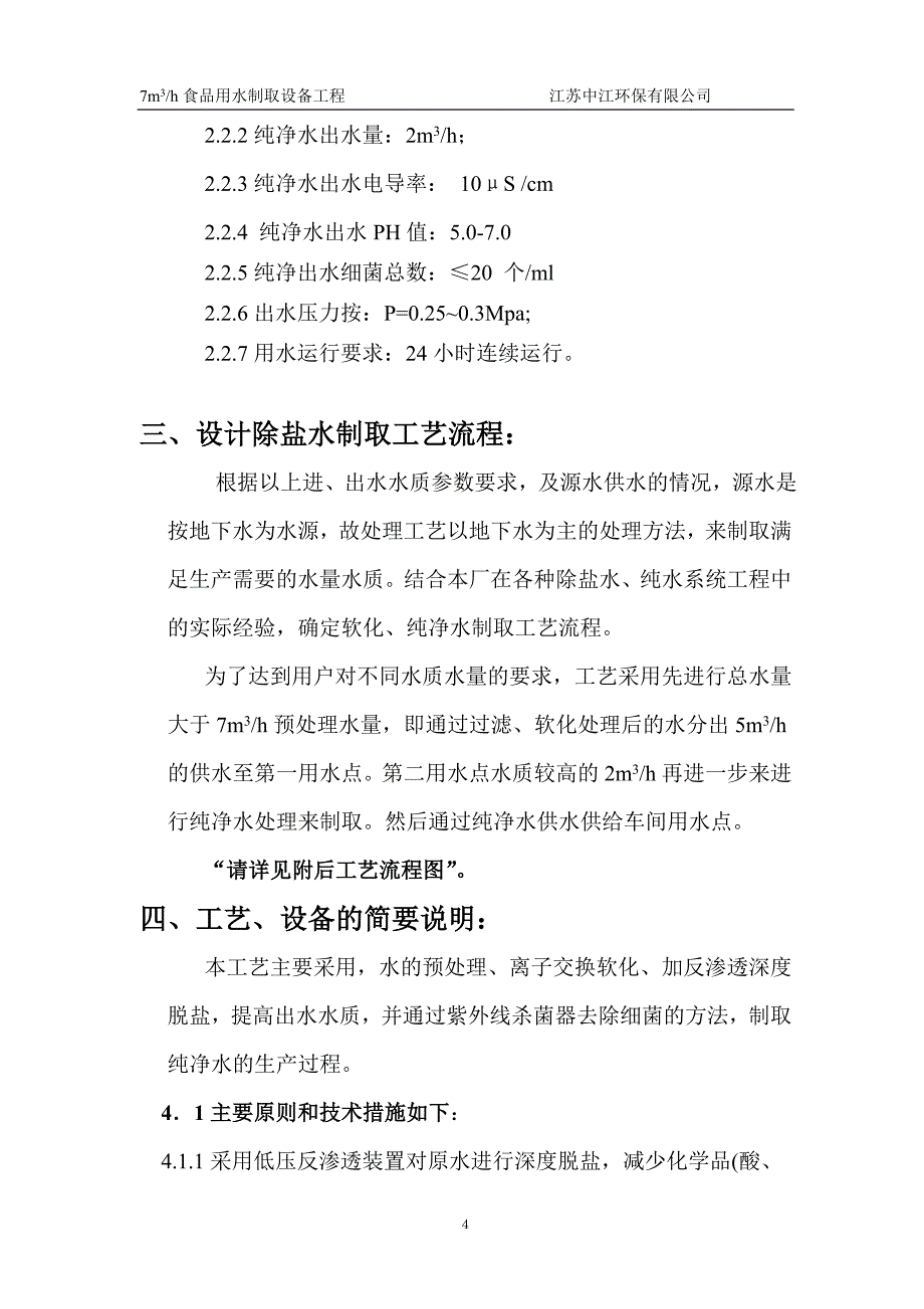 软化、纯净水制取设备脱盐水方案_第4页