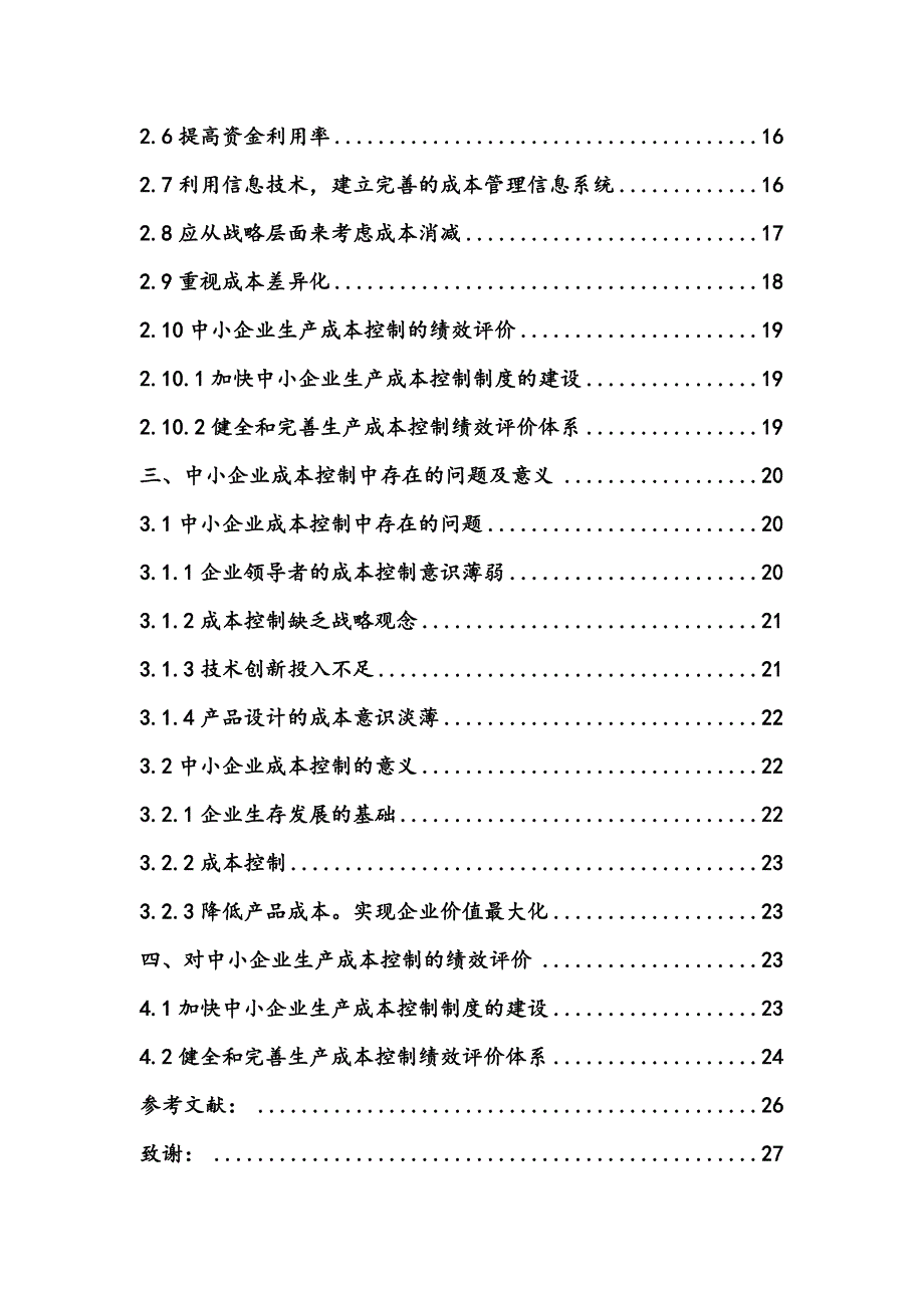 《精编》浅谈中小企业成本控制问题_第3页