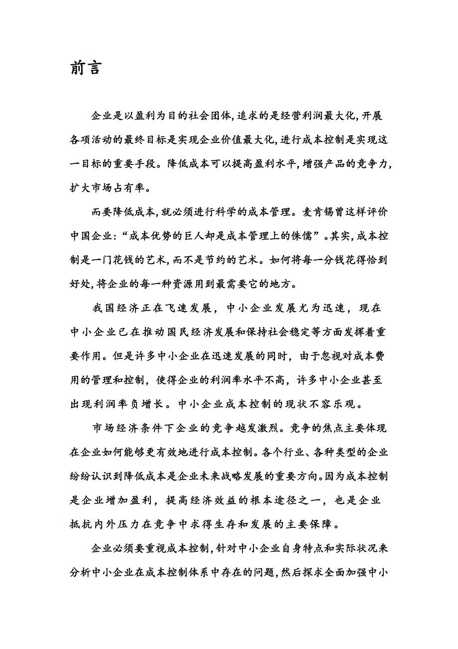 《精编》浅谈中小企业成本控制问题_第4页