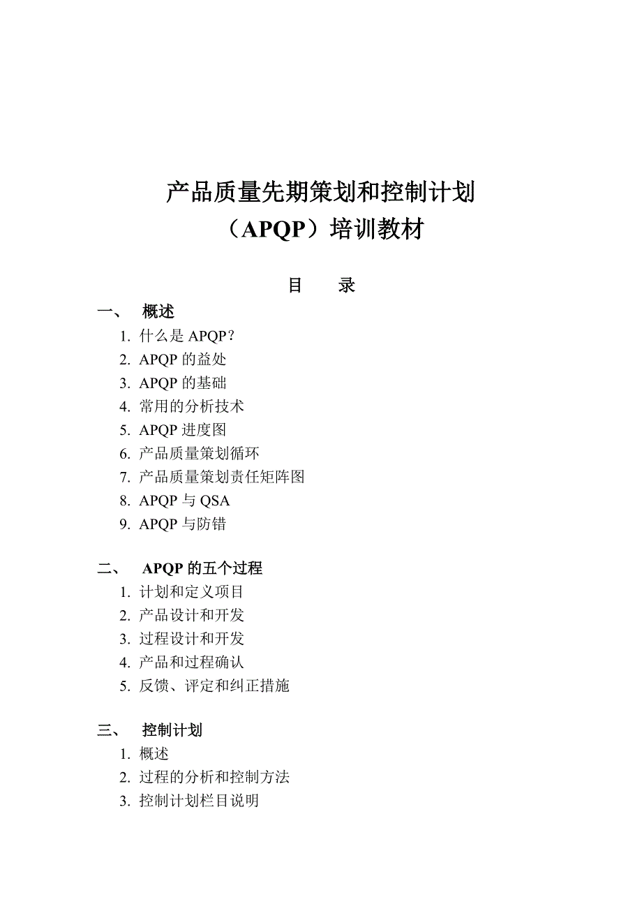 汽车行业产品质量先期策划与控制计划培训教材_第1页