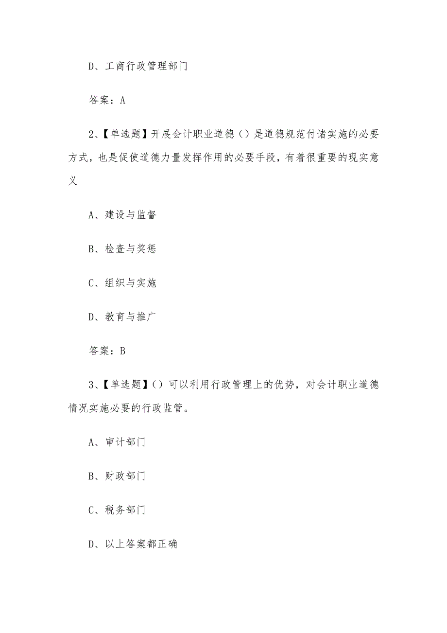 超星学习通《财经法规与会计职业道德》章节测试含答案（九）_第2页