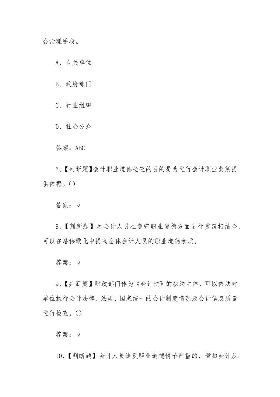 超星学习通《财经法规与会计职业道德》章节测试含答案（九）_第4页