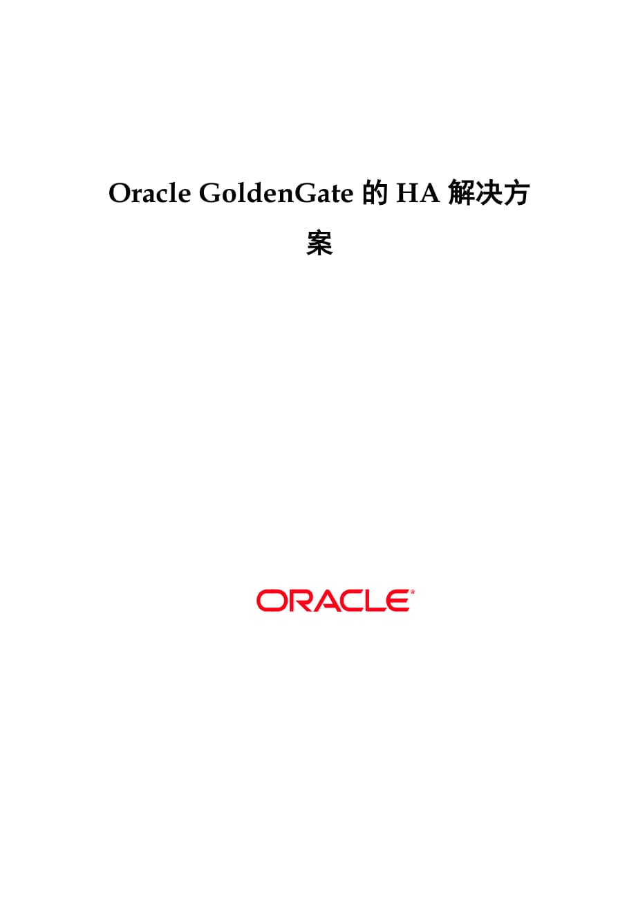 Oracle GoldenGate的HA解决方案探析_第1页