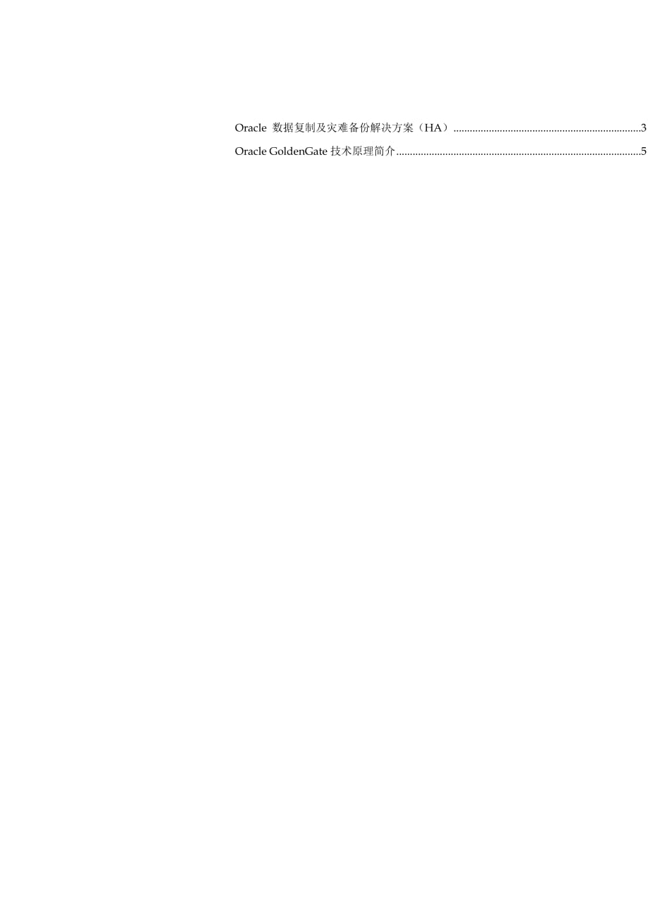 Oracle GoldenGate的HA解决方案探析_第2页