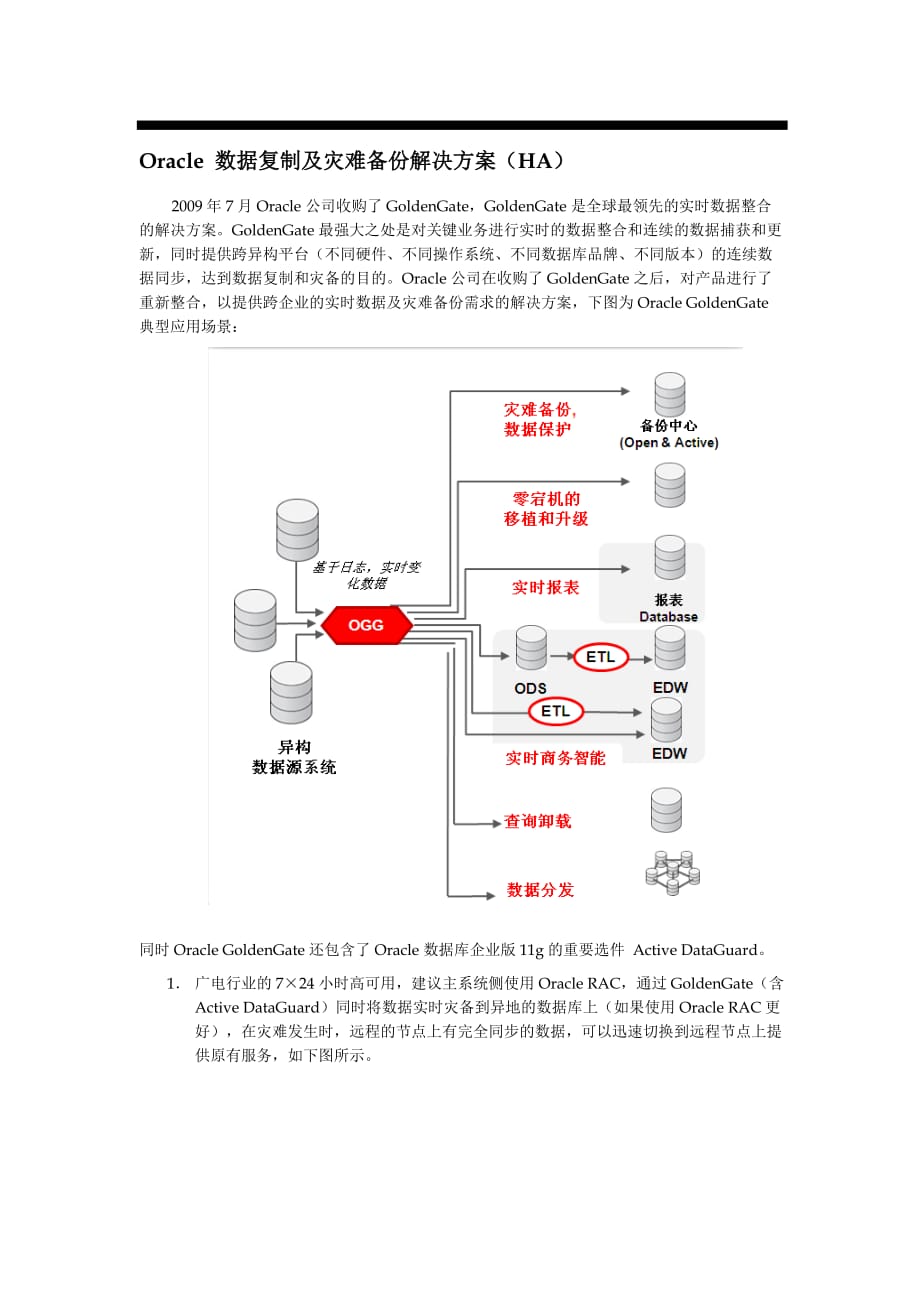 Oracle GoldenGate的HA解决方案探析_第3页