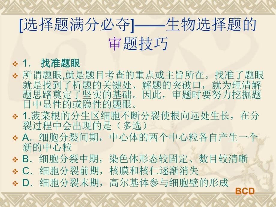 《精编》高考生物专题复习课件-选择题的解题策略_第5页