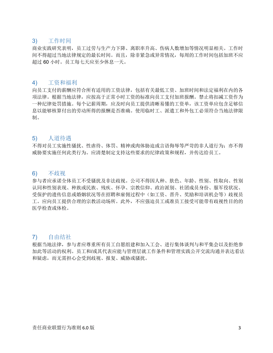 RBA责任商业联盟行为准则(Code of Conduct 6.0)-中文韩文对照_第3页
