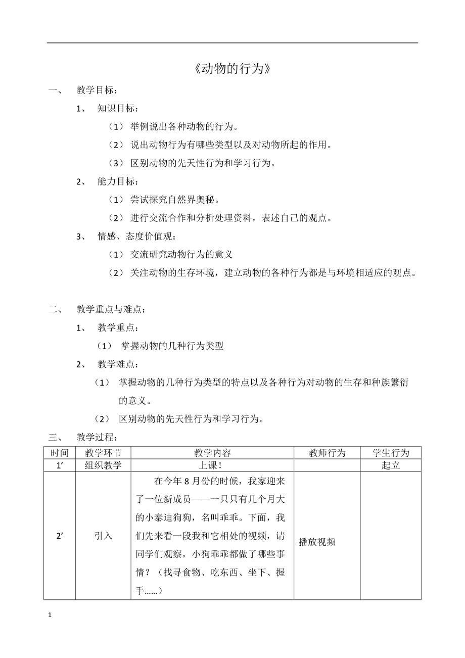 动物的行为教案（改2）资料讲解_第1页