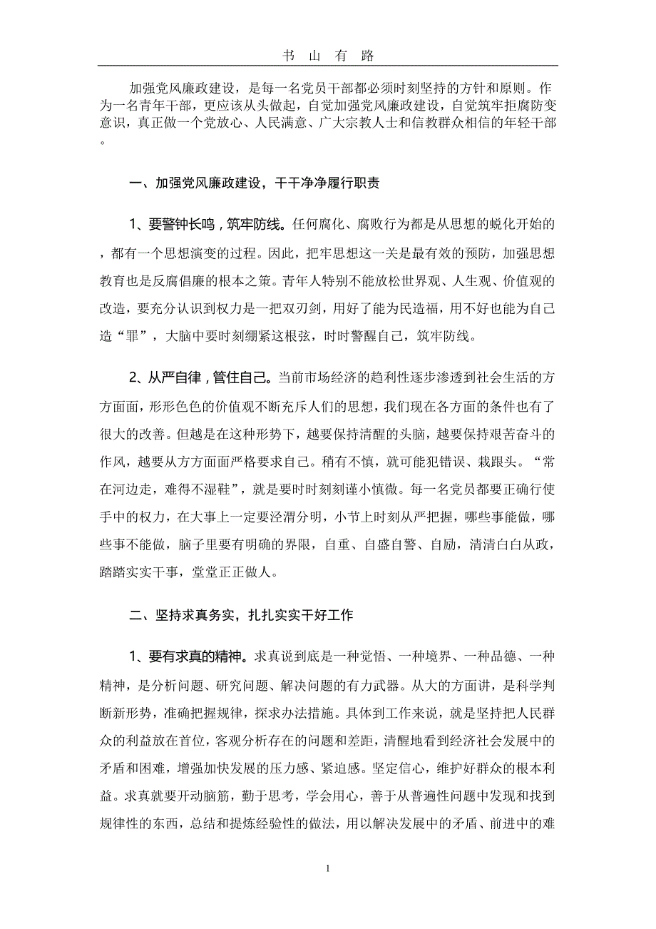 党风廉政建设学习心得体会word.doc_第1页