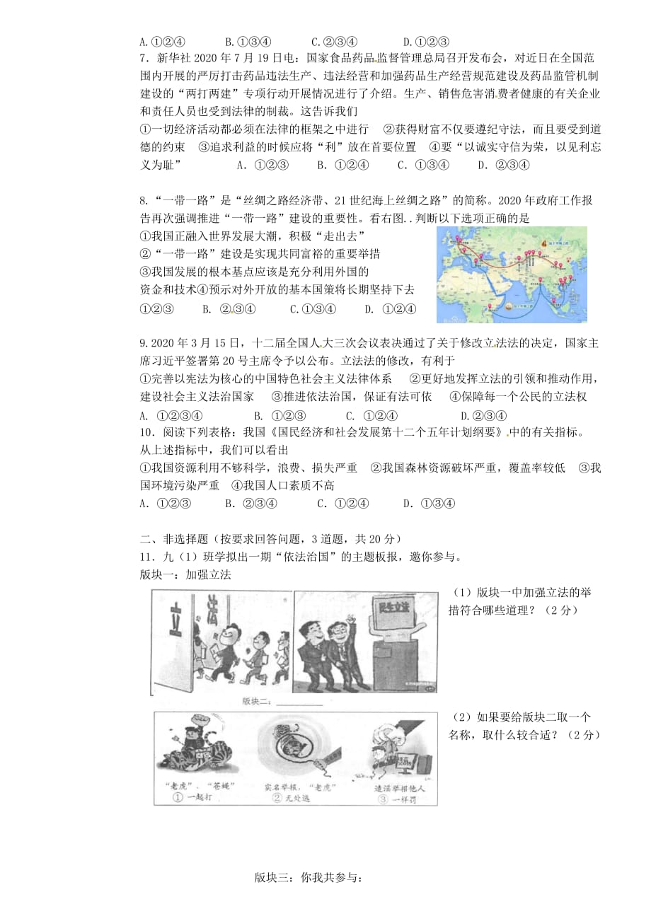 四川省宜宾县双龙镇初级中学校2020届九年级政治下学期第一次月考试题（无答案）_第2页