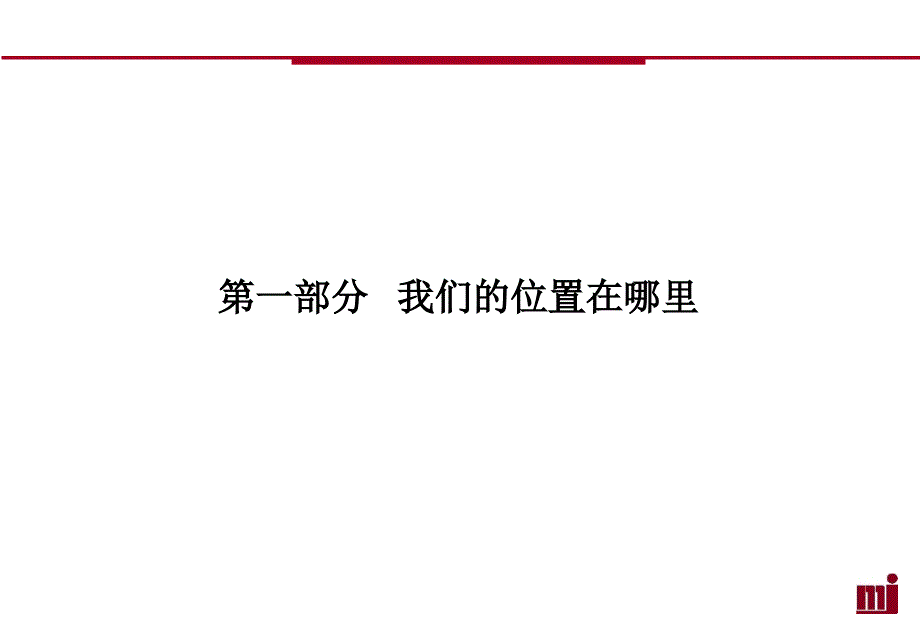 《精编》某房地产花园品牌策略_第2页