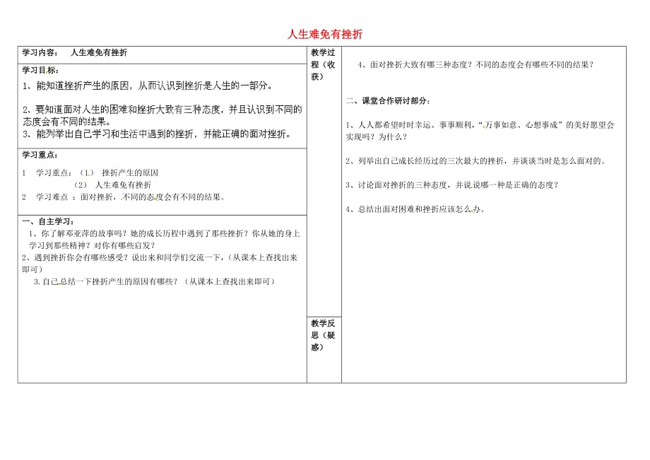 山西省灵石县两渡镇初级中学七年级政治下册 人生难免有挫折学案（无答案） 新人教版_第1页