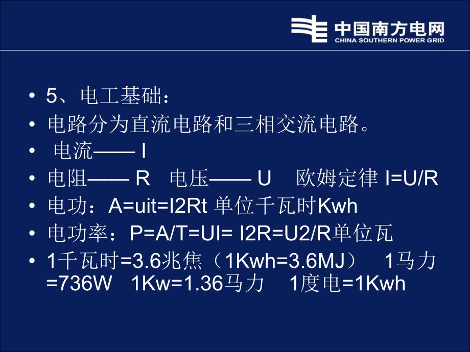 《精编》农电工企业知识管理培训资料_第3页