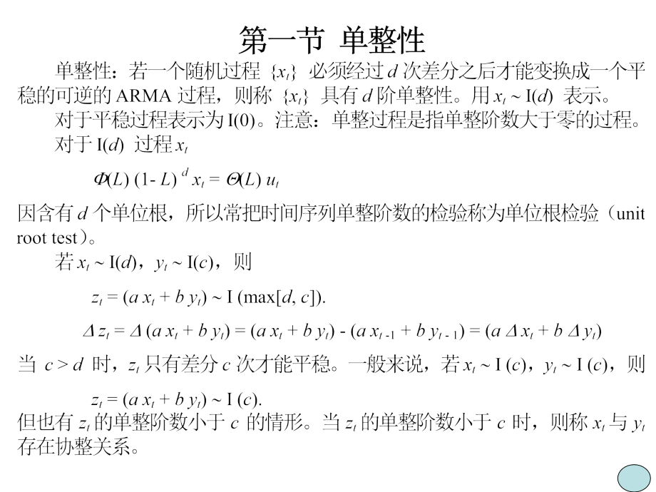 《精编》单位根检验和协整分析_第3页