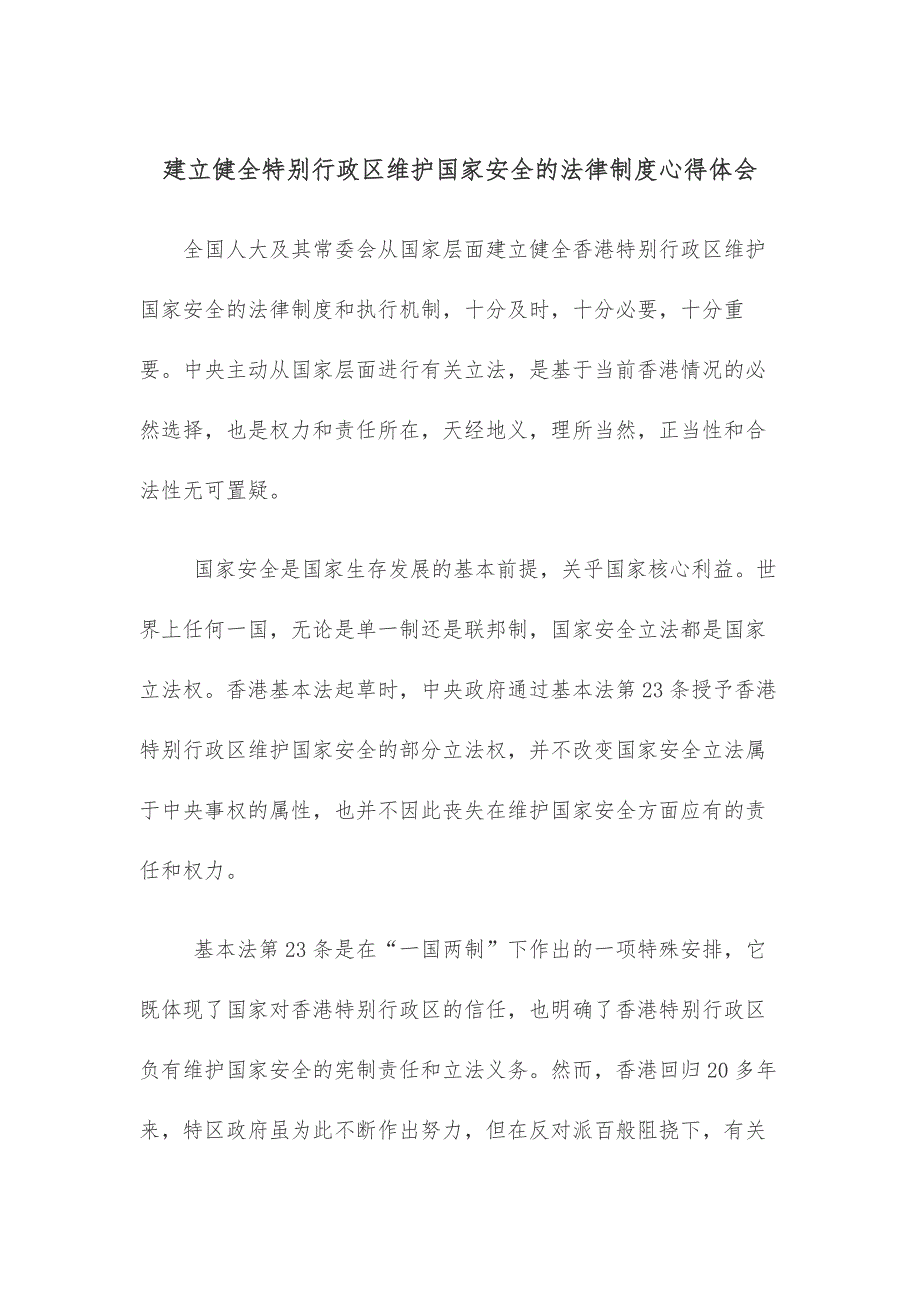 建立健全特别行政区维护国家安全的法律制度心得体会_第1页