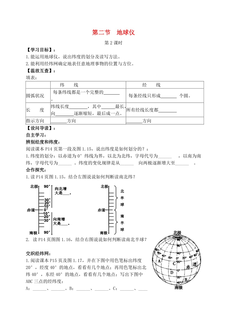 七年级地理上册 1.2 地球仪导学案（2）（无答案）（新版）粤教版_第1页