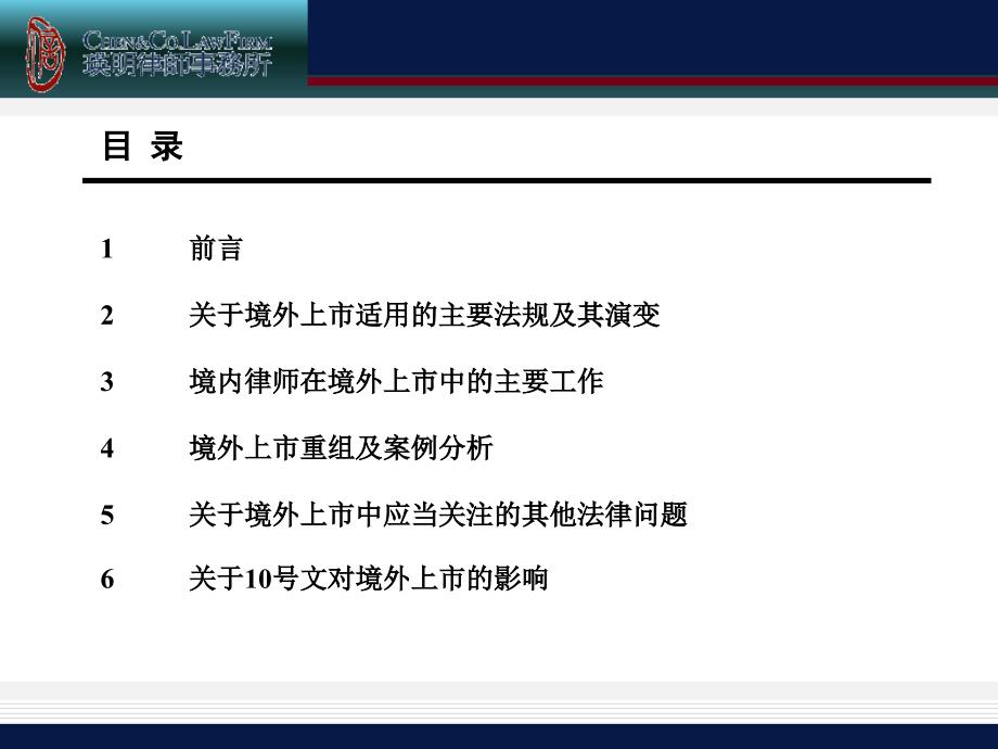 《精编》境外上市适用的主要法规及其演变课件_第1页