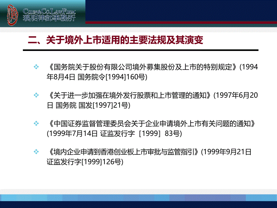 《精编》境外上市适用的主要法规及其演变课件_第3页